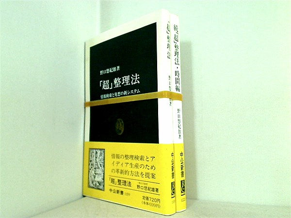 「超」整理法 シリーズ 野口 悠紀雄 ２点。全ての巻に帯付属。
