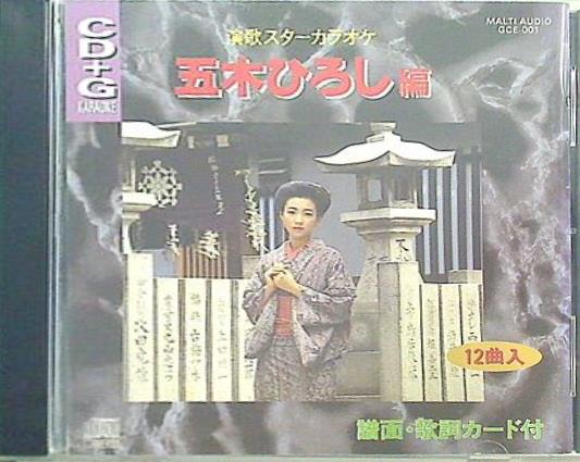 演歌スターカラオケ 五木ひろし 編