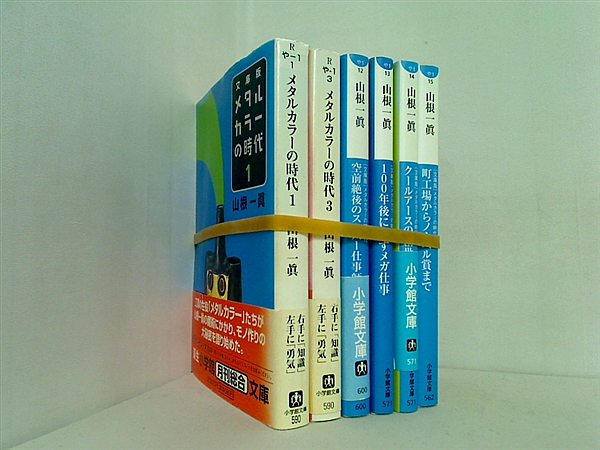 メタルカラーの時代 小学館文庫 山根 一眞 １巻,３巻,１２巻-１５巻。