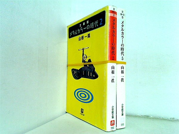 メタルカラーの時代 小学館文庫 山根 一眞 ２巻,５巻。