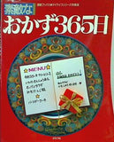素敵なおかず365日 グラフ社