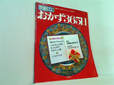 素敵なおかず365日 グラフ社
