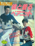彼と着るペアニット 編んで贈ってスポーツ気分 ブティック社