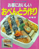 お昼においしいお弁当づくり グラフ社