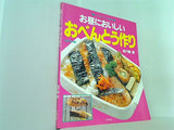 お昼においしいお弁当づくり グラフ社