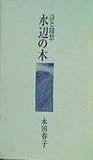 詩と随想 水辺の木 永田春子