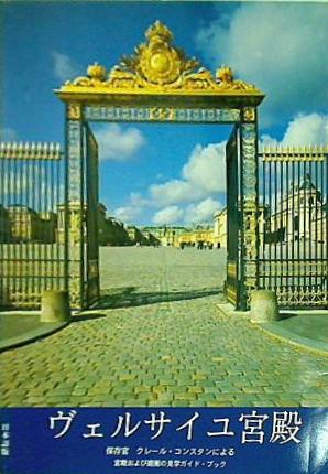 ヴェルサイユ宮殿 日本語版 保存官 クレール・コンスタンによる宮殿および庭園の見学ガイド・ブック