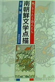 南朝鮮文学点描 統一をうたう詩人たち 卞宰洙