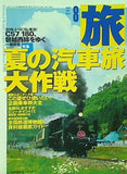旅 1999/8 No.871 夏の汽車旅大作戦