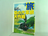 旅 1999/8 No.871 夏の汽車旅大作戦