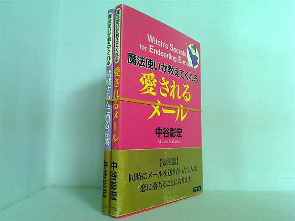 魔法使いが教えてくれる愛されるメール シリーズ 中谷 彰宏 ２点。全巻帯付属。