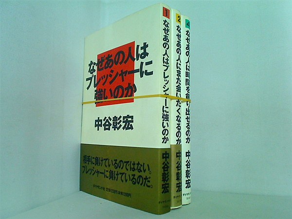 なぜあの人はプレッシャーに強いのか シリーズ 中谷 彰宏 １巻-２巻,４巻。一部帯付属。