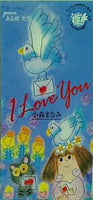 小森まなみ I Love You ある朝突然