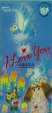 小森まなみ I Love You ある朝突然