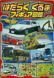はたらくくるま フィギュア図鑑