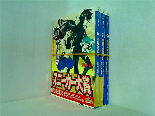 黒猫の愛読書 THE BLACK CAT’S CODEX 隠された闇の系譜 角川スニーカー文庫 藤本 圭 １巻-３巻。一部の巻に帯付属。