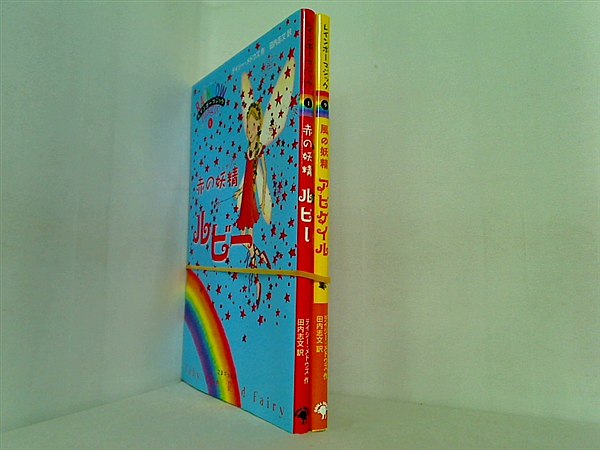 レインボーマジック シリーズ デイジー・メドウズ １巻,９巻。一部の巻に帯付属。
