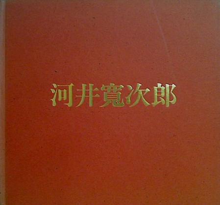 大型本 河井寛次郎の仕事 1987 河井寛次郎 – AOBADO オンラインストア