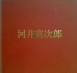 河井寛次郎の仕事 1987 河井寛次郎