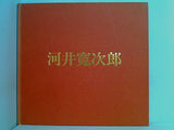 河井寛次郎の仕事 1987 河井寛次郎