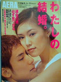 AERA 特別編集 for women わたしの結婚。 朝日新聞社