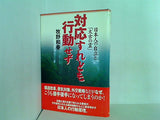 対応すれども行動せず 日本人の自立と「太古の霊」 牧野和春