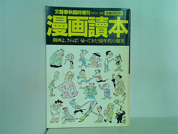 本 文藝春秋臨時増刊 漫画讀本 文藝春秋 – AOBADO オンラインストア 