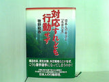 対応すれども行動せず 日本人の自立と「太古の霊」 牧野和春