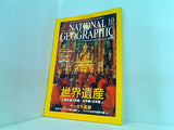 NATIONAL GEOGRAPHIC 日本版 2002年 10月号