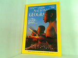 NATIONAL GEOGRAPHIC 日本版 1997年 10月号