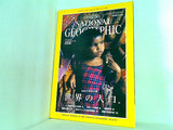 NATIONAL GEOGRAPHIC 日本版 1998年 10月号