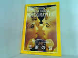 NATIONAL GEOGRAPHIC 日本版 1998年 9月号