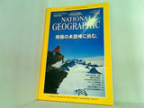 NATIONAL GEOGRAPHIC 日本版 1998年 2月号