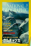 NATIONAL GEOGRAPHIC 日本版 2001年 8月号