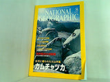 NATIONAL GEOGRAPHIC 日本版 2001年 8月号