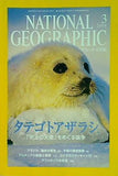NATIONAL GEOGRAPHIC 日本版 2004年 3月号