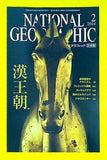 NATIONAL GEOGRAPHIC 日本版 2004年 2月号