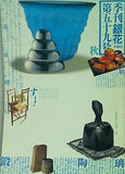季刊 銀花 秋 1984年 第59号