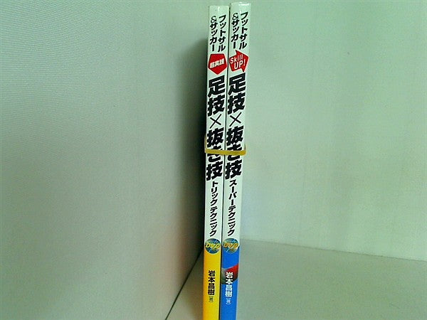 フットサル＆サッカー 超実践足技×抜き技 シリーズ 岩本 昌樹 ２点。２点ともディスク欠品。