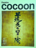 theatre cocoon 道元の冒険