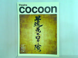 theatre cocoon 道元の冒険