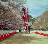 図録・カタログ 醍醐寺 写真集 総本山醍醐寺