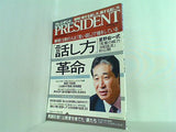 プレジデント 2005年 3月7日号