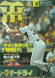 月刊タイガース 2008年08月号