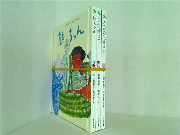 おはなしのたからばこ シリーズ フェリシモ出版 １巻-３巻。