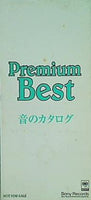 プレミアム ベスト 音のカタログ