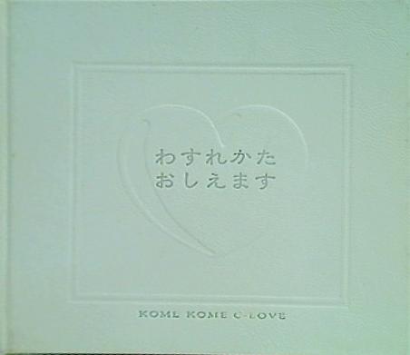 米米クラブ 聖米夜 わすれかたおしえます