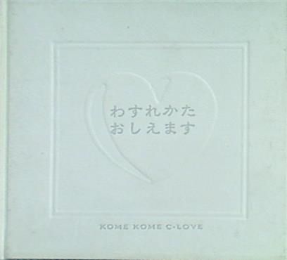 米米クラブ 聖米夜 わすれかたおしえます