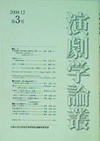 演劇学論叢 2000年 12月号 第3号