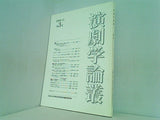 演劇学論叢 2000年 12月号 第3号